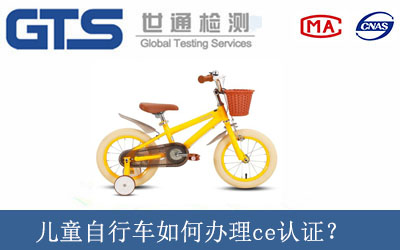 兒童自行車如何辦理ce認證？