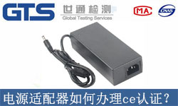 電源適配器如何辦理ce認證？