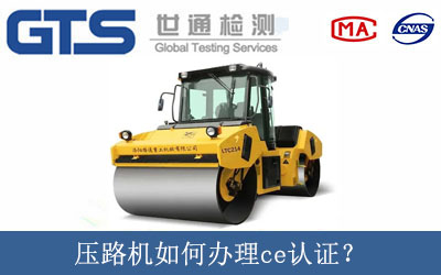 壓路機如何辦理ce認證？