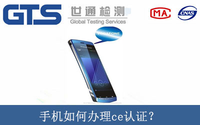 手機如何辦理ce認證？