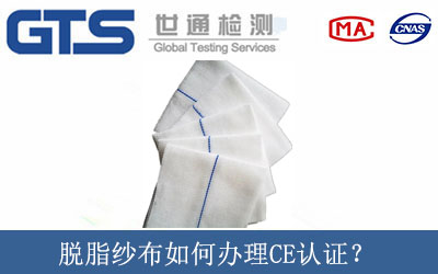 脫脂紗布如何辦理CE認(rèn)證？