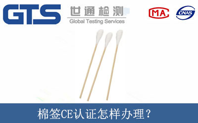棉簽CE認(rèn)證怎樣辦理？