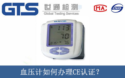 血壓計如何辦理CE認(rèn)證？