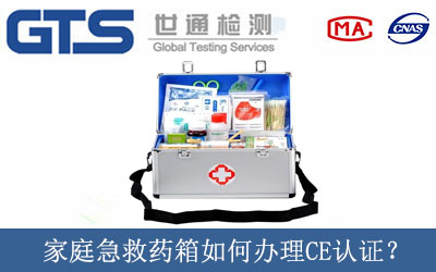 家庭急救藥箱如何辦理CE認(rèn)證？