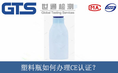 塑料瓶如何辦理CE認(rèn)證？