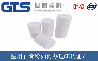 醫(yī)用石膏粉如何辦理CE認(rèn)證？
