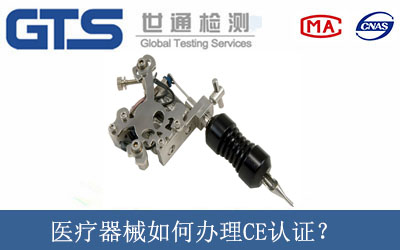 醫(yī)療器械如何辦理CE認(rèn)證？