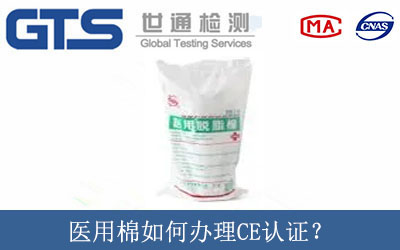 醫(yī)用棉如何辦理CE認(rèn)證？