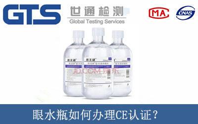 眼水瓶如何辦理CE認(rèn)證？
