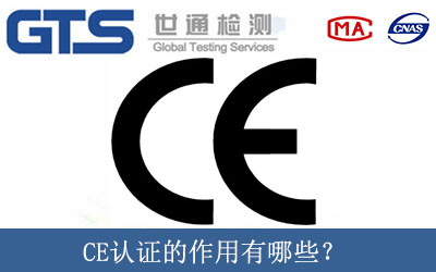 CE認(rèn)證的作用有哪些？