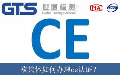 歐共體如何辦理ce認(rèn)證？