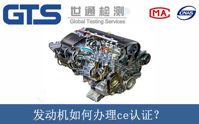 發(fā)動(dòng)機(jī)如何辦理ce認(rèn)證？