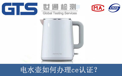 電水壺如何辦理ce認(rèn)證？