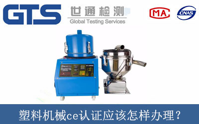 塑料機(jī)械ce認(rèn)證應(yīng)該怎樣辦理？