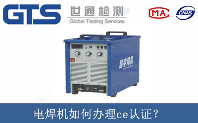 電焊機(jī)如何辦理ce認(rèn)證？