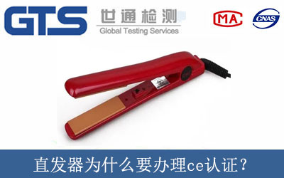 直發(fā)器為什么要辦理ce認證？