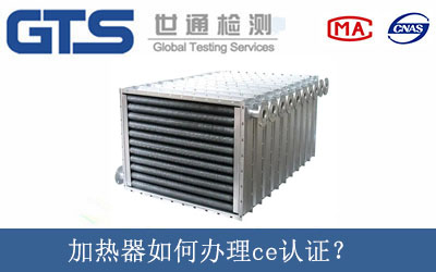 加熱器如何辦理ce認證？