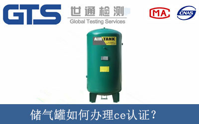儲氣罐如何辦理ce認證？