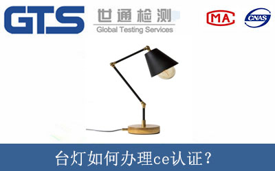 臺燈如何辦理ce認證？