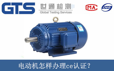 電動(dòng)機(jī)怎樣辦理ce認(rèn)證？