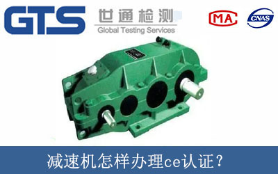 減速機(jī)怎樣辦理ce認(rèn)證？