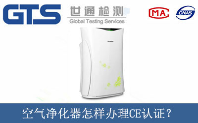空氣凈化器怎樣辦理CE認(rèn)證？