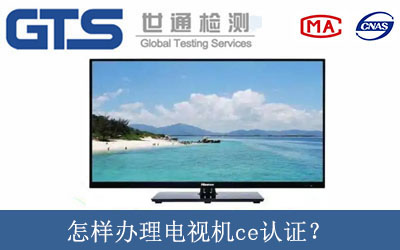 怎樣辦理電視機(jī)ce認(rèn)證？