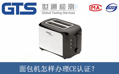 面包機(jī)怎樣辦理CE認(rèn)證？