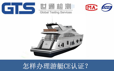 怎樣辦理游艇CE認(rèn)證？