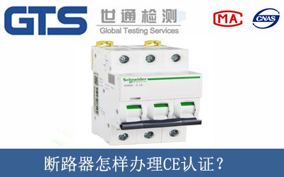 斷路器怎樣辦理CE認(rèn)證？