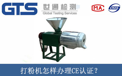 打粉機(jī)怎樣辦理CE認(rèn)證？