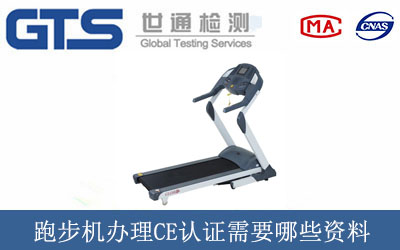 跑步機(jī)辦理CE認(rèn)證需要哪些資料