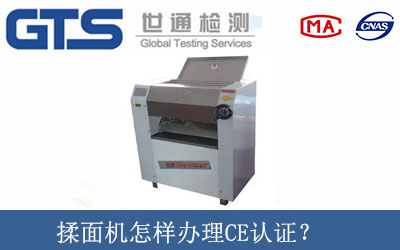 揉面機(jī)怎樣辦理CE認(rèn)證？