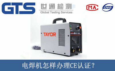 電焊機(jī)怎樣辦理CE認(rèn)證？
