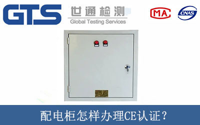 配電柜怎樣辦理CE認(rèn)證？