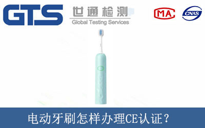 電動(dòng)牙刷怎樣辦理CE認(rèn)證？