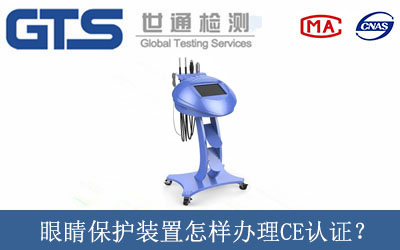 眼睛保護(hù)裝置怎樣辦理CE認(rèn)證？