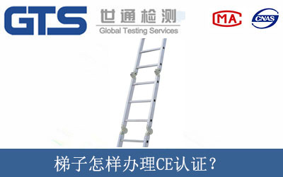 梯子怎樣辦理CE認(rèn)證？