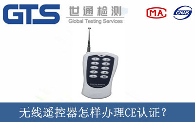 無線遙控器怎樣辦理CE認證？