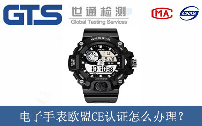 電子手表歐盟CE認證怎么辦理？