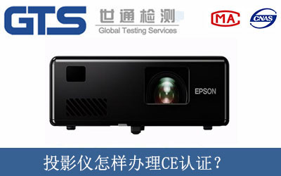 投影儀怎樣辦理CE認(rèn)證？