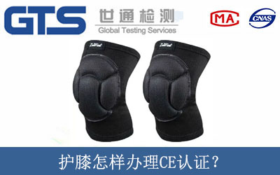 護膝怎樣辦理CE認證？