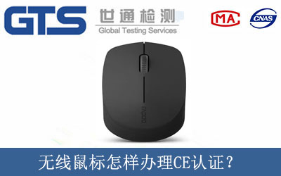 無線鼠標怎樣辦理CE認證？