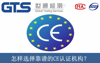 怎樣選擇靠譜的CE認(rèn)證機構(gòu)？
