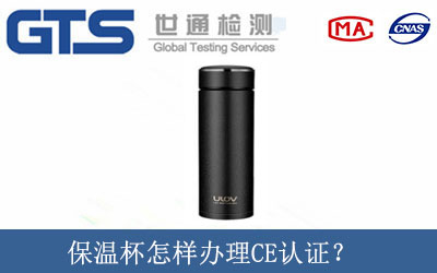 保溫杯怎樣辦理CE認(rèn)證？