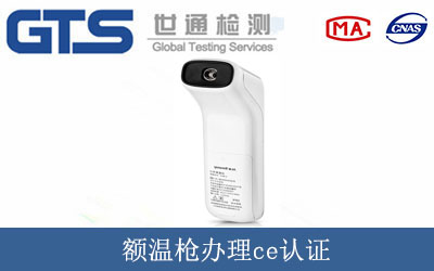 額溫槍辦理ce認(rèn)證