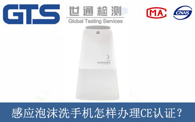 感應(yīng)泡沫洗手機(jī)怎樣辦理CE技術(shù)認(rèn)證？
