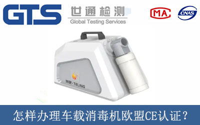 怎樣辦理車載消毒機歐盟CE認(rèn)證？