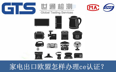 家電出口歐盟怎樣辦理ce認(rèn)證？