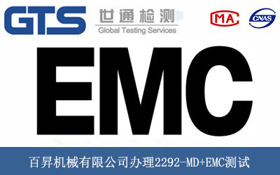 百昇機(jī)械有限公司辦理2292-MD+EMC測(cè)試